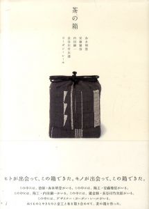茶の箱/赤木明登/安藤雅信/内田鋼一/長谷川竹次郎/ヨーガンレールのサムネール