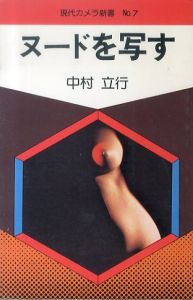 ヌードを写す (現代カメラ新書 No.7)/中村立行