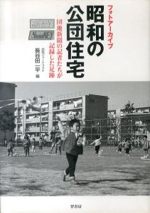 フォトアーカイブ　昭和の公団住宅　団地新聞の記者たちが記録した足跡/長谷田一平のサムネール