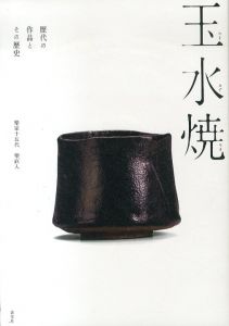 玉水焼　歴代の作品とその歴史/楽家十五代楽直入 のサムネール
