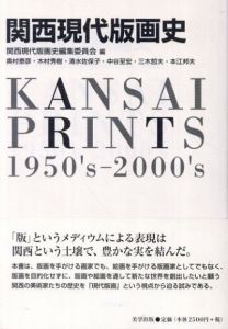 関西現代版画史　美学叢書7/奥村泰彦/木村秀樹/清水佐保子/中谷至宏/三木哲夫/本江邦夫/関西現代版画史編集委員会編集のサムネール