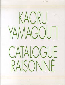 山口薫全作品集　東京美術倶楽部カタログ・レゾネシリーズ/東京美術倶楽部監修のサムネール