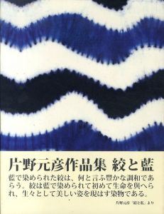 絞と藍　片野元彦作品集 /片野元彦/片野かほりのサムネール