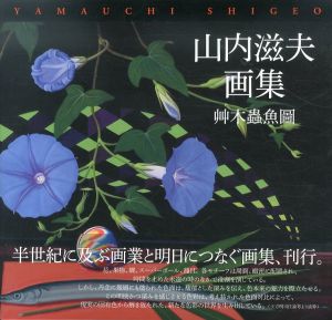 山内滋夫画集/山内滋夫のサムネール