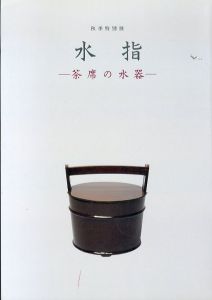 水指 茶席の水器 : 平成七年秋季特別展/のサムネール