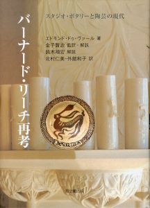 バーナード・リーチ再考: スタジオ・ポタリーと陶芸の現代/エドモンド・ドゥ ヴァール　金子賢治/北村仁美/外舘和子訳のサムネール