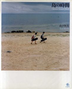 島の時間　Okinawa Yaeyama Islands/山下恒夫のサムネール