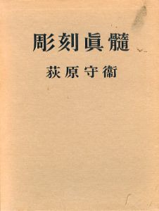 彫刻真髄/荻原守衛のサムネール