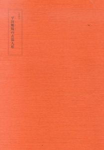人間国宝　平田郷陽の衣裳人形/平田郷陽のサムネール