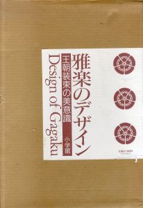 雅楽のデザイン　王朝装束の美意識/多忠麿/林嘉吉のサムネール
