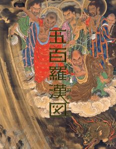 大本山増上寺秘蔵 五百羅漢図 幕末の鬼才 狩野一信/のサムネール