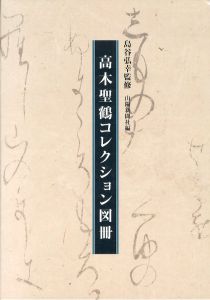 高木聖鶴コレクション図冊 /山陽新聞社編　島谷弘幸監修のサムネール