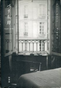 パリ左岸　1940-50年/アニエス・ポワリエ　木下 哲夫訳のサムネール