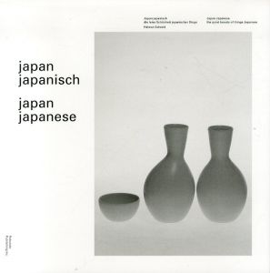 ニッポンのニッポン　日本的なるものの寡黙な美/ヘルムート シュミットのサムネール