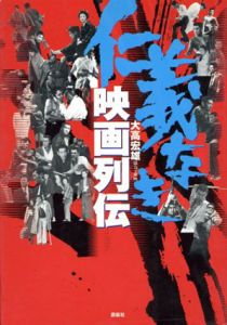 仁義なき映画列伝/大高宏雄のサムネール
