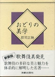 おどりの美学/郡司正勝のサムネール