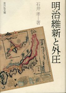 明治維新と外圧/石井孝のサムネール