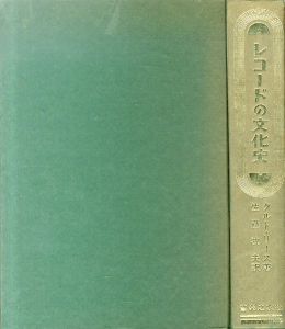 レコードの文化史/クルト・リース　佐藤牧夫訳のサムネール