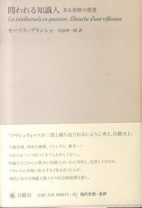 問われる知識人　ある省察の覚書/モーリス・ブランショ　安原伸一朗訳のサムネール