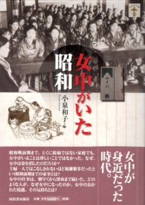 女中がいた昭和　らんぷの本/小泉和子のサムネール