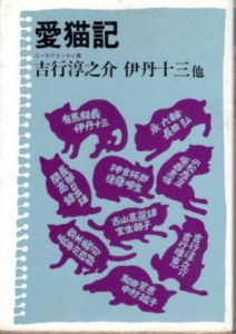 愛猫記/吉行淳之介/伊丹十三のサムネール