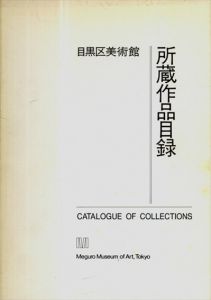 目黒区美術館所蔵作品目録/のサムネール