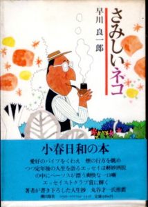 さみしいネコ/早川良一郎