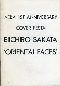 坂田栄一郎「東洋の顔」　アエラ一周年記念「カバー・フェスタ」写真展/東高現代美術館のサムネール
