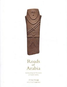 アラビアの道　サウジアラビア王国の至宝/東京国立博物館他編のサムネール