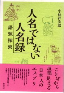 人名ではない人名録　語源探索/小林祥次郎のサムネール