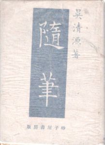 随筆/呉清源のサムネール