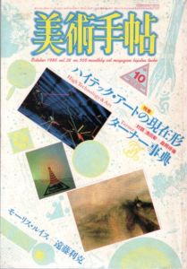 美術手帖　1986.10　569号　ハイテック・アートの現在形　ターナー事典/モーリス・ルイス/遠藤利克ほかのサムネール