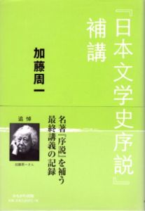 「日本文学史序説」補講/加藤周一のサムネール