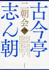 古今亭志ん朝　二朝会　CDブック/
