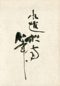 水越松南　南画画集　1976/水越松南　水越松南画塾　日本南画松声会のサムネール
