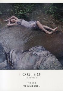 小木曽誠展　曖昧な境界線/