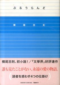 ぶるうらんど/横尾忠則のサムネール