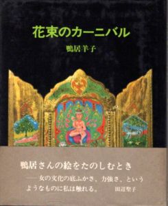 花束のカーニバル/鴨居羊子のサムネール