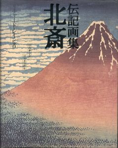 伝記画集　北斎/リチャード・レイン　竹内泰之訳のサムネール