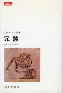 冗談/ミラン・クンデラ　関根日出男/中村猛訳のサムネール