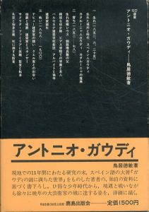 アントニオ・ガウディ　SD選書/鳥居德敏 のサムネール