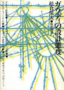 ガウディの設計態度/松倉保夫のサムネール
