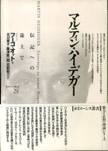 マルティン・ハイデガー　伝記への途上で (ポイエーシス叢書 29)/フーゴ・オット　北川東子/忽那敬三/藤沢賢一郎訳のサムネール