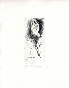 私の処女/池田満寿夫