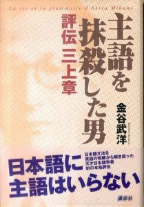 主語を抹殺した男　評伝三上章/金谷武洋のサムネール