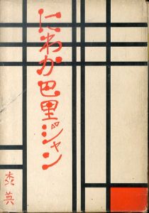 にわか巴里ジャン/森英のサムネール
