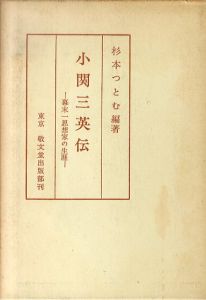 小関三英伝　幕末一思想家の生涯/杉本つとむのサムネール
