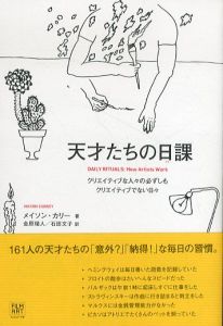 天才たちの日課　クリエイティブな人々の必ずしもクリエイティブでない日々/メイソン・カリー　金原瑞人/石田文子訳のサムネール