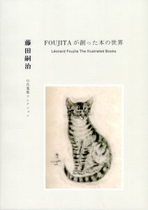 FOUJITAが創った本の世界　Leonard Foujita The Illustration Books ―O氏蒐集コレクション/藤田嗣治のサムネール