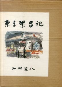 東京繁昌記/木村荘八のサムネール